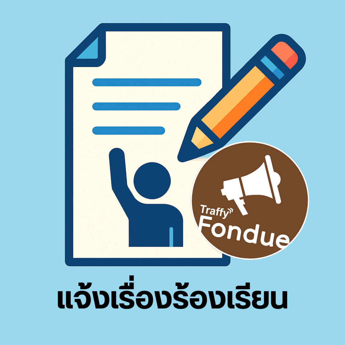 แนะนำ/ร้องเรียน