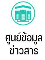 ศูนย์ข้อมูลข่าวสาร